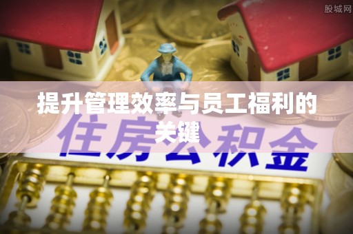 新化提升管理效率与员工福利的关键