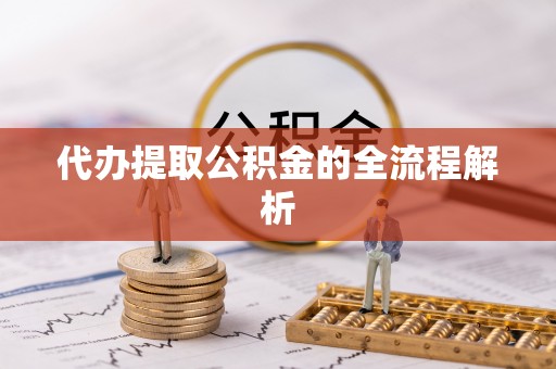 新化代办提取公积金的全流程解析