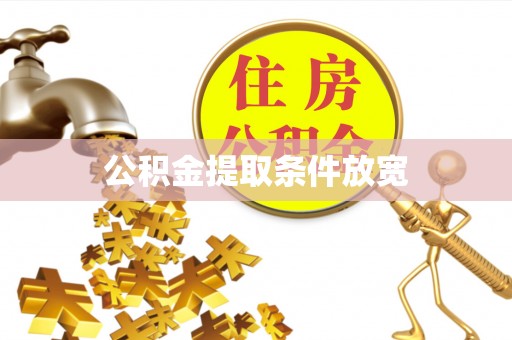 新化公积金提取条件放宽