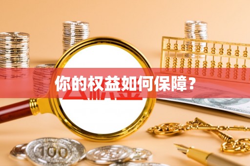 新化你的权益如何保障？