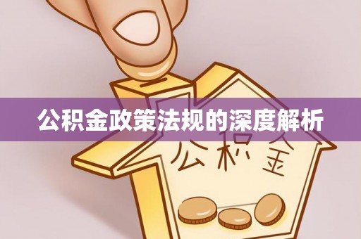 新化公积金政策法规的深度解析