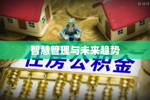 新化智慧管理与未来趋势