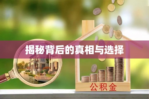 新化揭秘背后的真相与选择