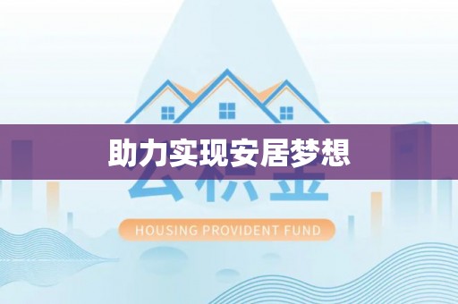 新化助力实现安居梦想