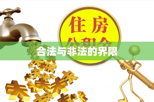 新化合法与非法的界限