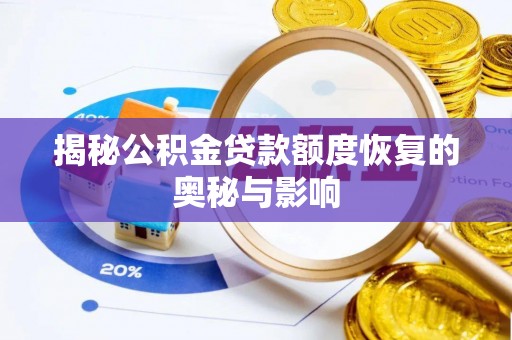 新化揭秘公积金贷款额度恢复的奥秘与影响