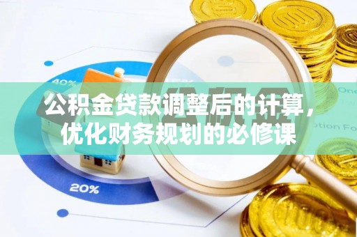 新化公积金贷款调整后的计算，优化财务规划的必修课