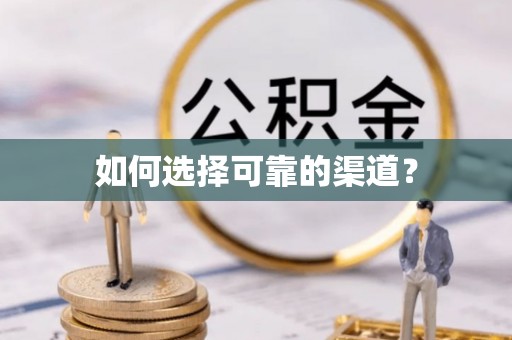 新化如何选择可靠的渠道？