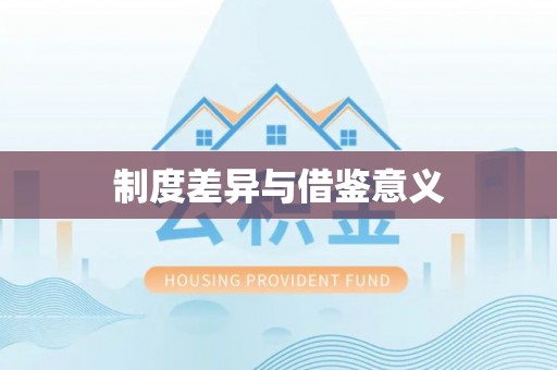 新化制度差异与借鉴意义