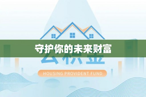 新化守护你的未来财富