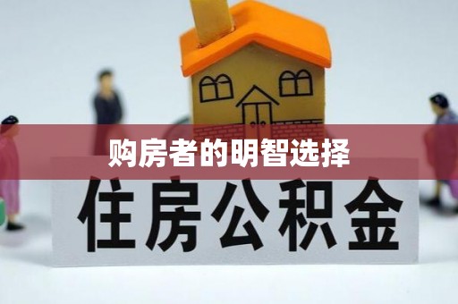 新化购房者的明智选择