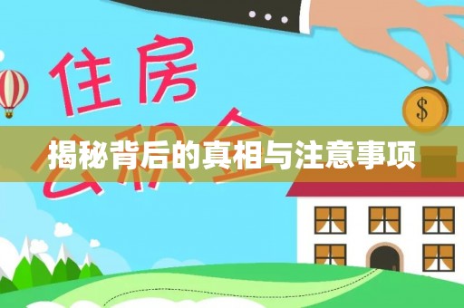 新化揭秘背后的真相与注意事项