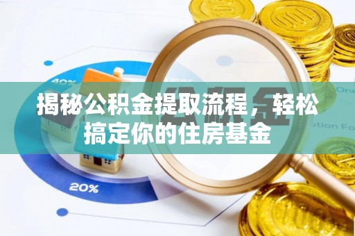 新化揭秘公积金提取流程，轻松搞定你的住房基金