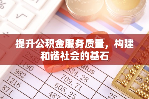 新化提升公积金服务质量，构建和谐社会的基石