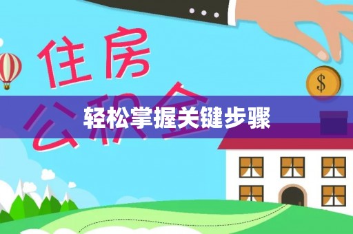 新化轻松掌握关键步骤