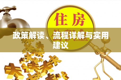 新化政策解读、流程详解与实用建议