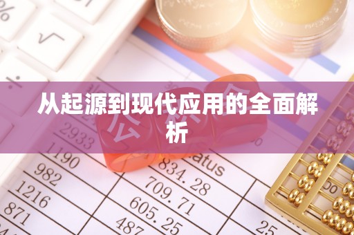 新化从起源到现代应用的全面解析