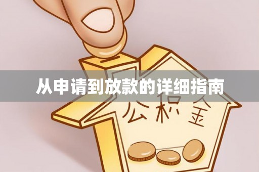 新化从申请到放款的详细指南
