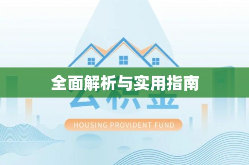 新化全面解析与实用指南