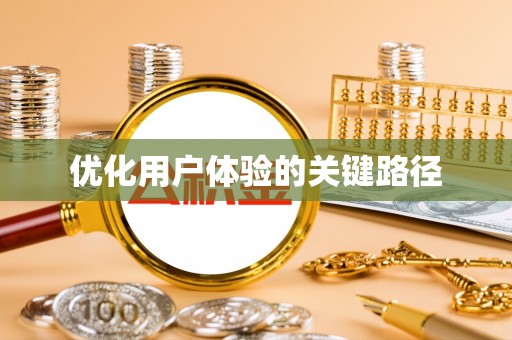 新化优化用户体验的关键路径